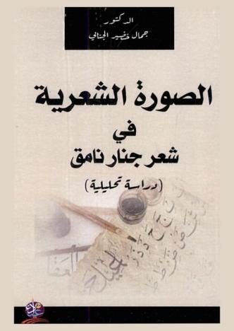  الصورة الشعرية في شعر جنار نامق : ‏(دراسة تحليلية)