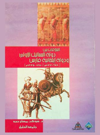  العلاقات بين دولة المماليك الأولى ودولة إيلخانية فارس في عهد السلطان الظاهر بيبرس 658-676 هـ / 1260-1277 م