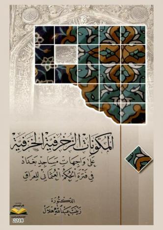  المكونات الزخرفية الخزفية على واجهات مساجد بغداد في فترة الحكم العثماني للعراق