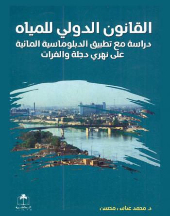  القانون الدولي للمياه : دراسة مع تطبيق الدبلوماسية المائية على نهري دجلة والفرات