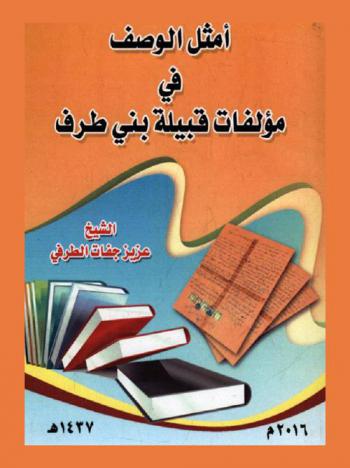  أمثل الوصف في مؤلفات قبيلة بني طرف