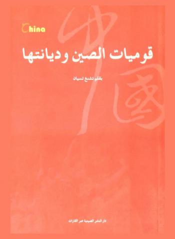  قوميات الصين وديانتها