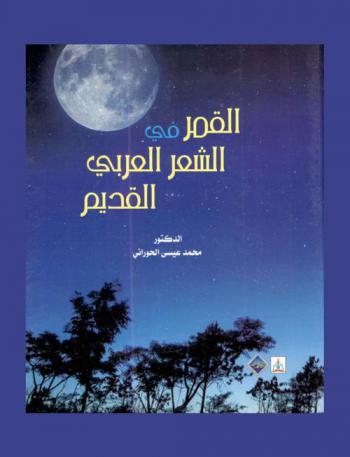 القمر في الشعر العربي القديم
