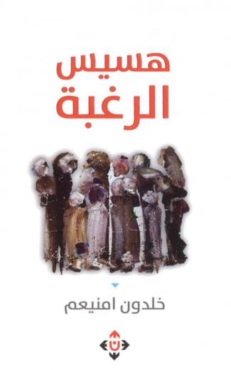 هسيس الرغبة : حوارية آدم وحواء بعد الخروج الأخير