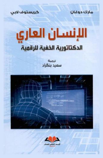  الإنسان العاري : الدكتاتورية الخفية للرقمية