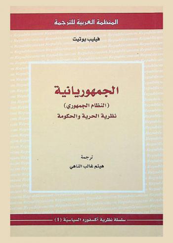 الجمهوريانية : (النظام الجمهوري) : نظرية الحرية والحكومة