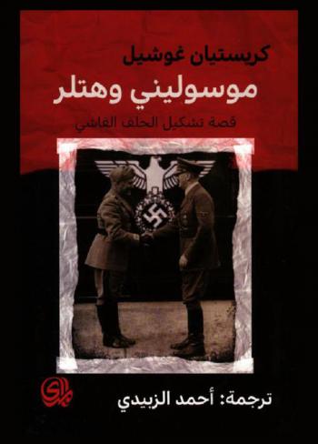  موسوليني وهتلر : قصة تشكيل الحلف الفاشي