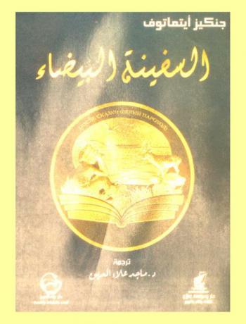 السفينة البيضاء