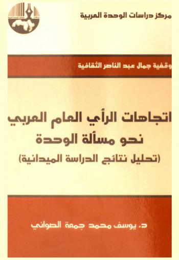  اتجاهات الرأي العام العربي : نحو مسالة الوحدة : تحليل نتائج الدراسة الميدانية = Attitudes of arab public opinion towards arab unity : an analysis of the field study results