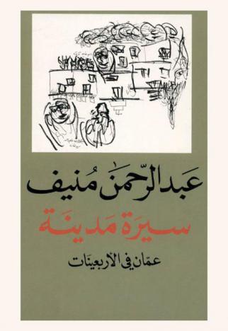  سيرة مدينة : عمان في الأربعينات
