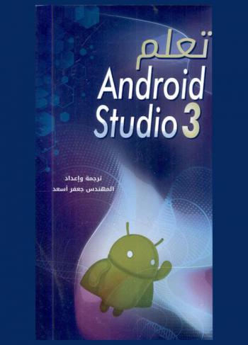  تعلم Android studio 3