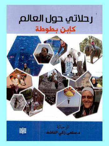  رحلاتي حول العالم كإبن بطوطة