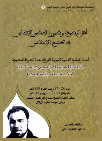 أهل التصوف وضرورة الحضور الإيجابي في المجتمع الإسلامي : أعمال الندوة العلمية الدولية التي نظمتها الطريقة البصيرية تحت الرعاية السامية لأمير المؤمنين صاحب الجلالة الملا محمد السادس حفظه الله ونصره أيام 26-27 رجب الفرد 1433 هـ- الموافق لـ 16-17 يونيو 2012 بمقر زاوية الشيخ سيدي إبراهيم البصير ببني عياط إقليم أزيلال