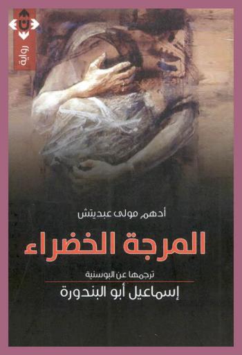  المرجة الخضراء : رواية