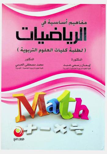 مفاهيم أساسية في الرياضيات لطلبة كليات العلوم التربوية