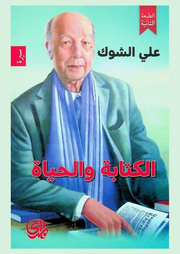  الكتابة والحياة