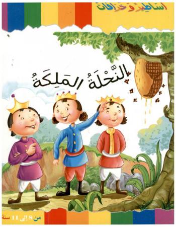  النحلة الملكة