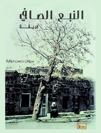 النبع الصافي : عريقة : سيرة مكان