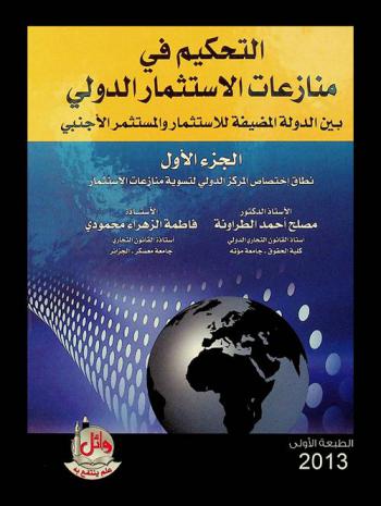 التحكيم في منازعات الاستثمار الدولي بين الدولة المضيفة للاستثمار والمستثمر الأجنبي