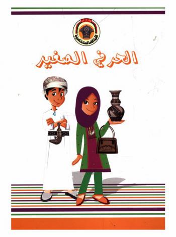  الحرفي الصغير