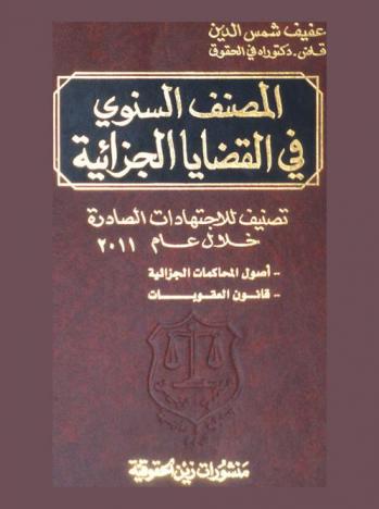  المصنف السنوي في القضايا الجزائية : تصنيف الاجتهادات الصادرة خلال 2011 في : أصول المحاكمات الجزائية-قانون العقوبات