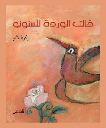  قالت الوردة للسنونو : قصص
