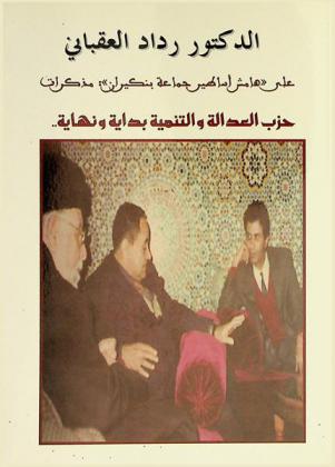  على \هامش أساطير جماعة بنكيران\ : مذكرات : حزب العدالة والتنمية بداية ونهاية
