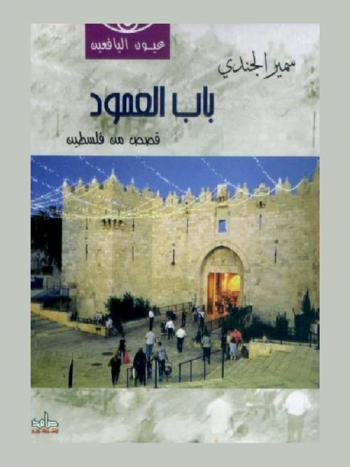 باب العمود : قصص من فلسطين