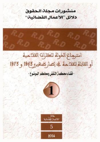 استرجاع الدولة للعقارات الفلاحية أو القابلة للفلاحة في إطار ظهيري 1963 و1973