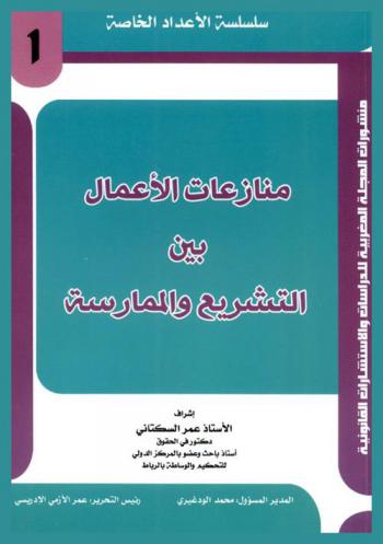  منازعات الأعمال بين التشريع والممارسة