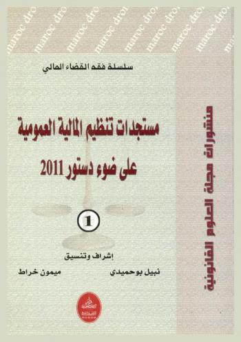  مستجدات تنظيم المالية العمومية على ضوء دستور 2011