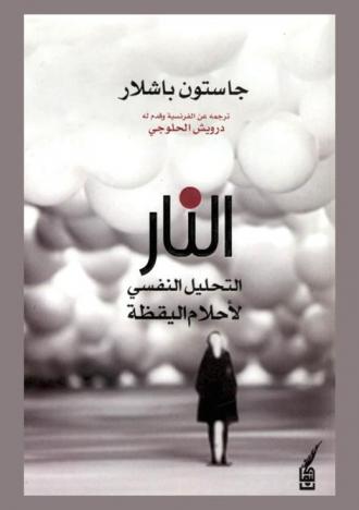  النار : التحليل النفسي لأحلام اليقظة