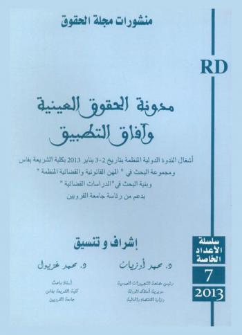  مدونة الحقوق العينية وآفاق التطبيق : أشغال الندوة الدولية المنظمة بتاريخ 2-3 يناير 2013 بكلية الشريعة بفاس ومجموعة البحث في \المهن القانونية والقضائية المنظمة\ وبنية البحث في \الدراسات القضائية\