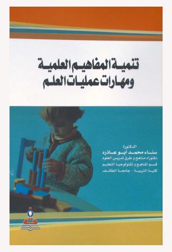  تنمية المفاهيم العلمية ومهارات عمليات العلم = Development of scientific concepts and the processes of science skills