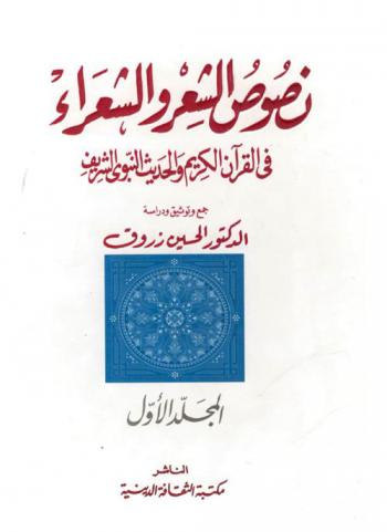  نصوص الشعر والشعراء في القرآن الكريم والحديث النبوي الشريف