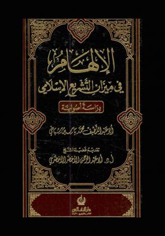 الإلهام في ميزان التشريع الإسلامي : دراسة أصولية