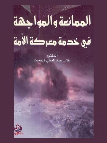  الممانعة والمواجهة في خدمة معركة الأمة