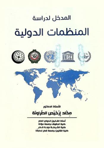  المدخل لدراسة المنظمات الدولية