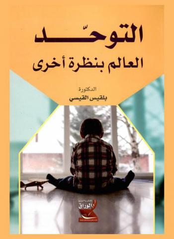  التوحد : العالم بنظرة أخرى