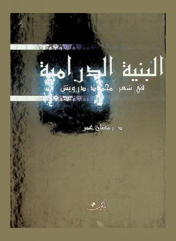 البنية الدرامية في شعر محمود درويش