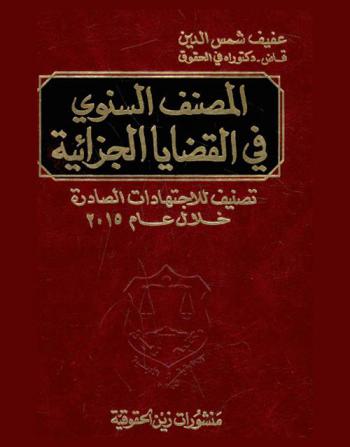  المصنف السنوي الجزائي : اجتهادات سنة 2015