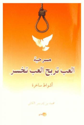  مسرحية العب تربح العب تخسر : أشواط ساخرة