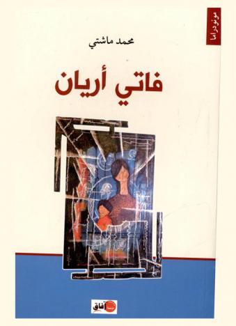 فاتي أريان : مونودراما