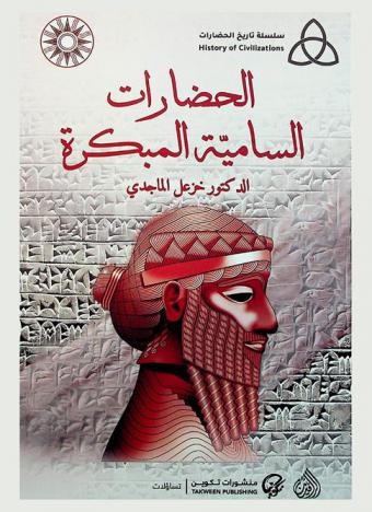  الحضارات السامية المبكرة = Early semitic civilizations