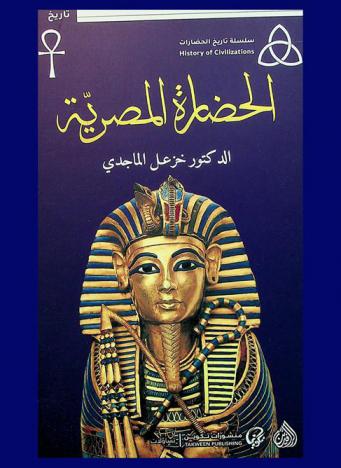  الحضارة المصرية = Egyptian civilizations