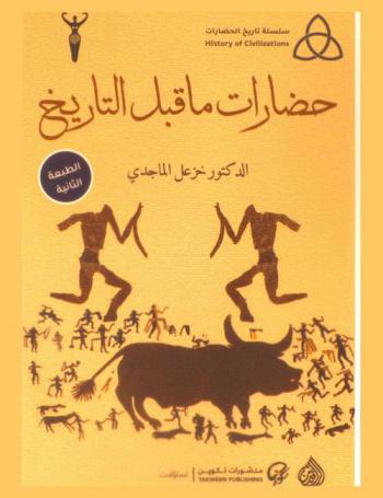  حضارات ما قبل التاريخ