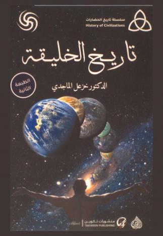  تاريخ الخليقة : (الكون، الأرض، الحياة، الإنسان) = Creation history