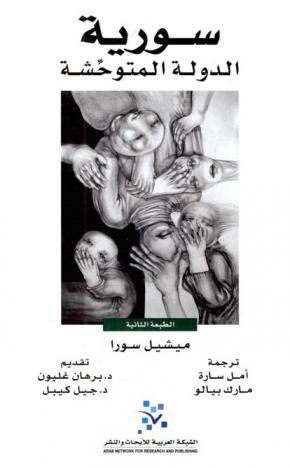سورية : الدولة المتوحشة