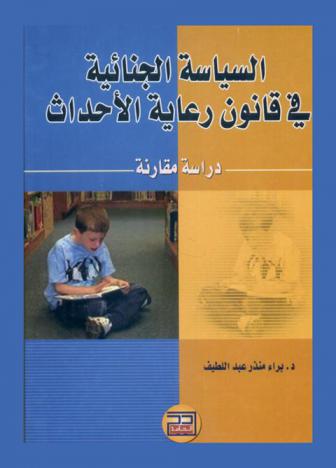 السياسة الجنائية في قانون رعاية الأحداث : دراسة مقارنة