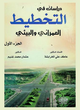  دراسات في التخطيط العمراني والبيئي